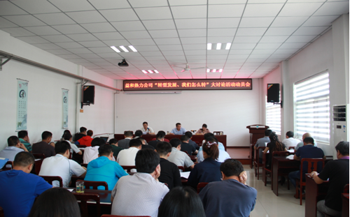 益和熱力公司開展“轉(zhuǎn)型發(fā)展、我們怎么轉(zhuǎn)”大討論活動動員會
