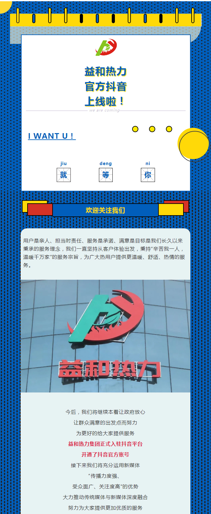 @所有安陽人！益和熱力集團官方抖音正式上線了！_01