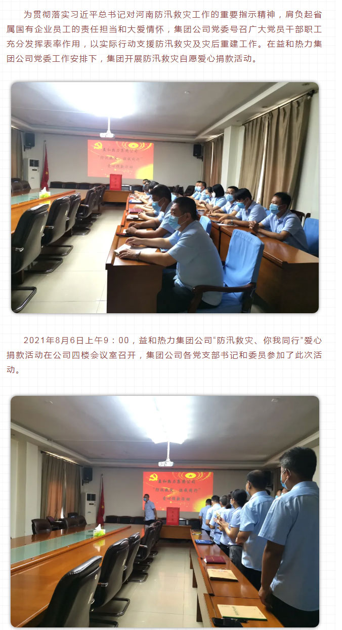 益和熱力組織開展“防汛救災(zāi)、你我同行”愛心捐款活動_02