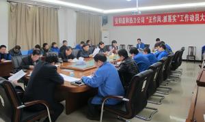 安陽益和熱力公司召開“正作風、抓落實”工作動員大會